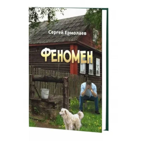 Русская современная проза, книга Феномен купить по низкой цене