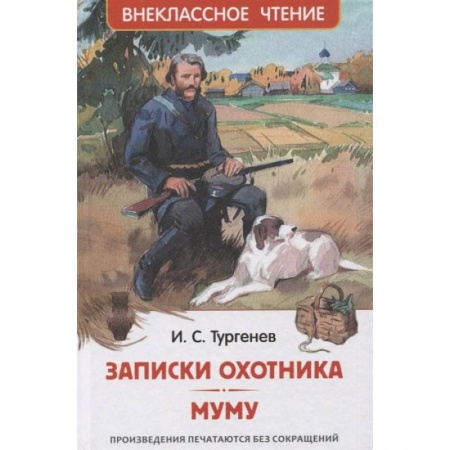 Книги, книга Записки охотника. Муму: рассказы купить по низкой цене