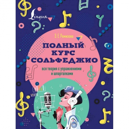 Нотные издания, книга Полный курс сольфеджио: вся теория с упражнениями и шпаргалками купить по низкой цене