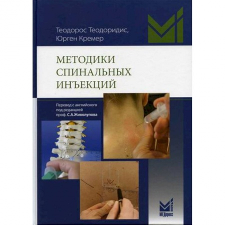 Другие терапии, книга Методики спинальных инъекций купить по низкой цене