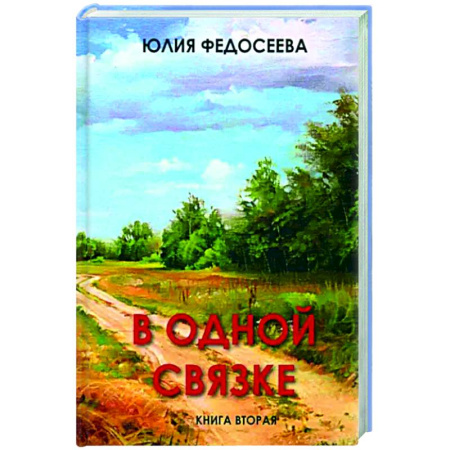Русская современная проза, книга В одной связке. Книга вторая купить по низкой цене