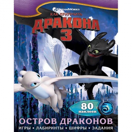 Книжки с наклейками, книга Как приручить дракона 3. Остров драконов (с наклейками) купить по низкой цене