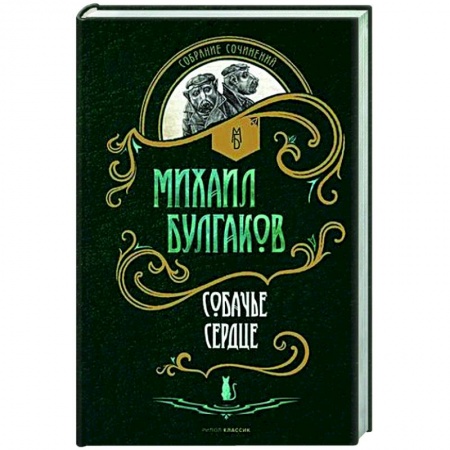 Русская классика, книга Собачье сердце: повести купить по низкой цене