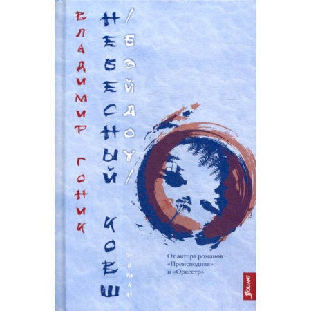 Русская современная проза, книга Небесный Ковш (Бэйдоу) купить по низкой цене