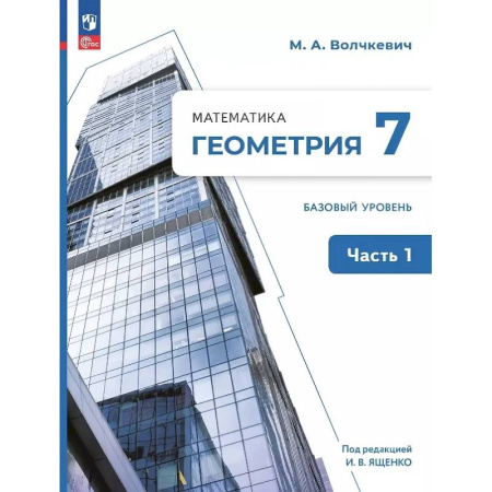 Математика. Алгебра. Геометрия, книга Математика. Геометрия. 7 класс. Базовый уровень. Учебное пособие. В двух частях. Часть 1. ФГОС купить по низкой цене