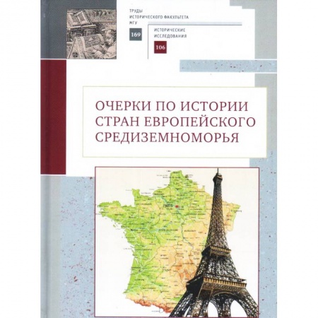Другие страны Европы, книга Очерки по истории стран европейского Средиземноморья купить по низкой цене