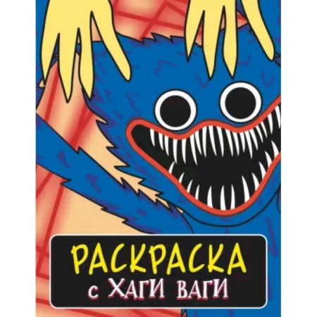 Герои зарубежных мультфильмов, книга Раскраска с Хаги Ваги (синяя) купить по низкой цене