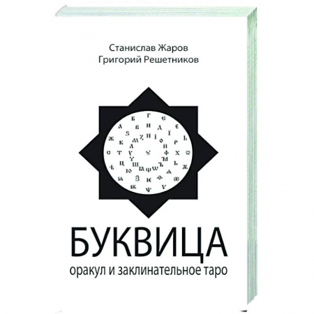 Эзотерика. Оккультизм, книга Буквица. Оракул и заклинательное Таро купить по низкой цене