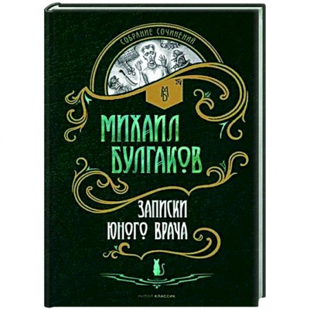 Русская классика, книга Записки юного врача: рассказы купить по низкой цене