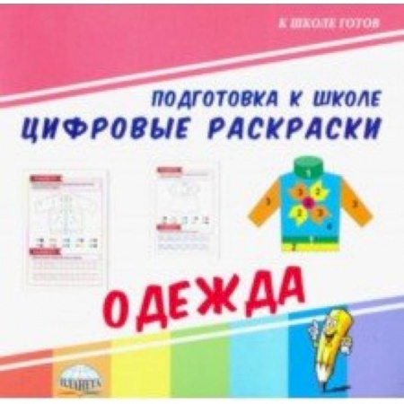 Обучение счету. Математика, книга Цифровые раскраски. Одежда купить по низкой цене