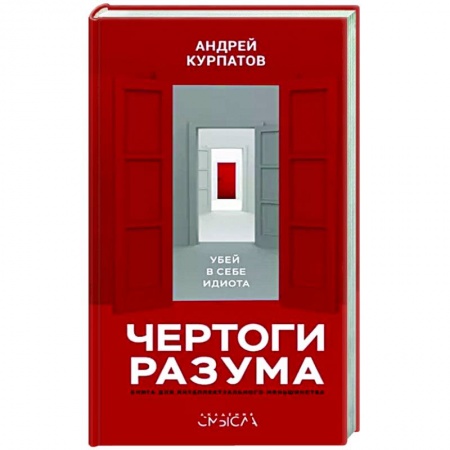Психология, книга Чертоги разума купить по низкой цене