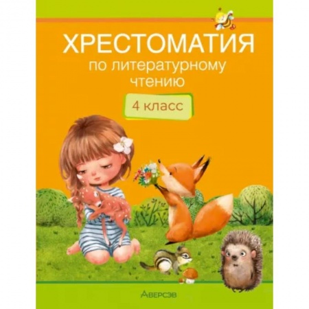 Литература, книга Литературное чтение. 4 кл. Хрестоматия. Внеклассное чтение купить по низкой цене