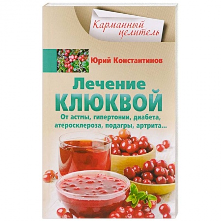 Овощи. Грибы. Фрукты и ягоды, книга Лечение клюквой от астмы, гипертонии, диабета, атеросклероза, подагры, артрита… купить по низкой цене