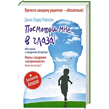 Посмотри мне в глаза! Жизнь с синдромом «ненормальности». Какая она изнутри?