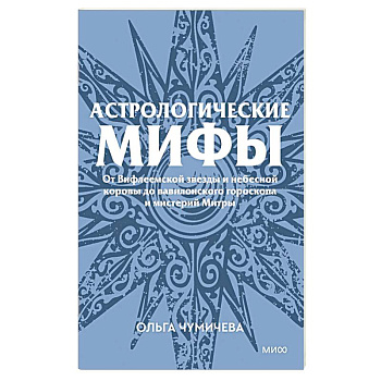 Астрологические мифы. От Вифлеемской звезды и небесной коровы до вавилонского гороскопа и мистерий Митры