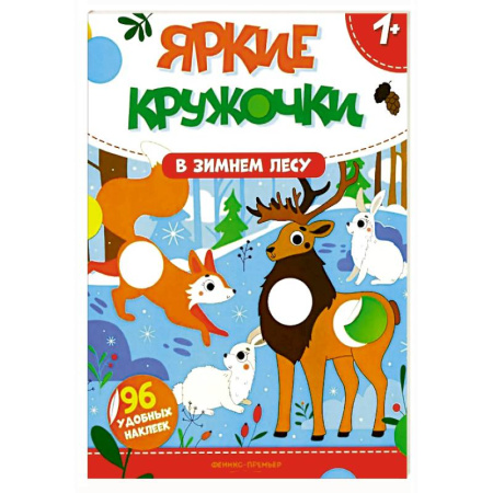 Книжки с наклейками, книга В зимнем лесу: книжка с наклейками (96 наклеек) купить по низкой цене