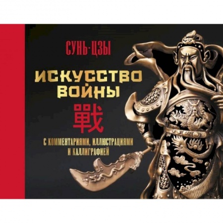 Социальная философия, книга Искусство войны. С комментариями, иллюстрациями и каллиграфией купить по низкой цене