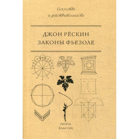 Искусствоведение, книга Законы Фьезоле купить по низкой цене