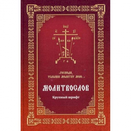 Богослужебные издания, книга Молитвослов 'Господи, услыши молитву мою...' купить по низкой цене