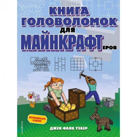 Кроссворды, головоломки, комиксы, книга Книга головоломок для майнкрафтеров купить по низкой цене