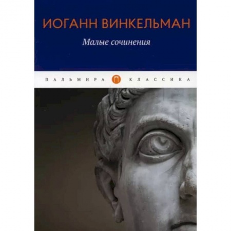 Книги, книга Малые сочинения. Винкельман И.И. купить по низкой цене
