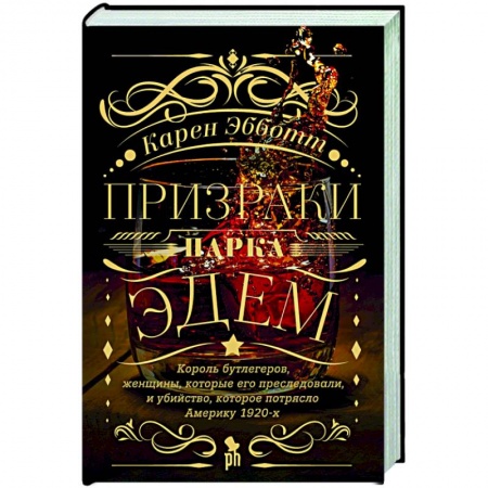 Зарубежная современная проза, книга Призраки парка Эдем купить по низкой цене