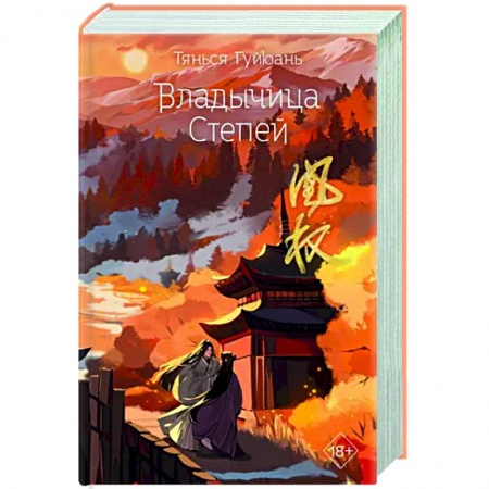 Зарубежное фэнтези, книга Владычица степей купить по низкой цене