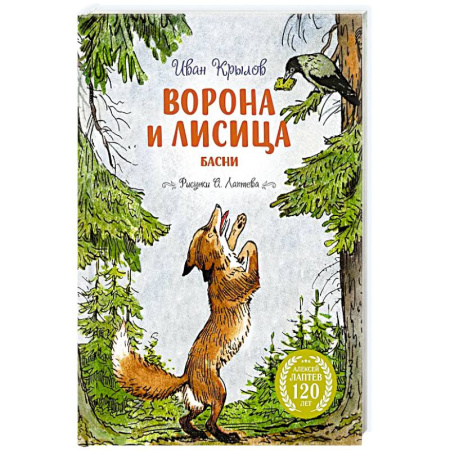 Отечественная литература для детей, книга Ворона и лисица.Басни купить по низкой цене