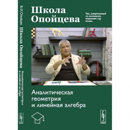 Математика, книга Школа Опойцева: Аналитическая геометрия и линейная алгебра купить по низкой цене