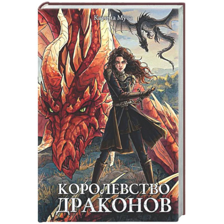 Русское фэнтези, книга Королевство драконов купить по низкой цене