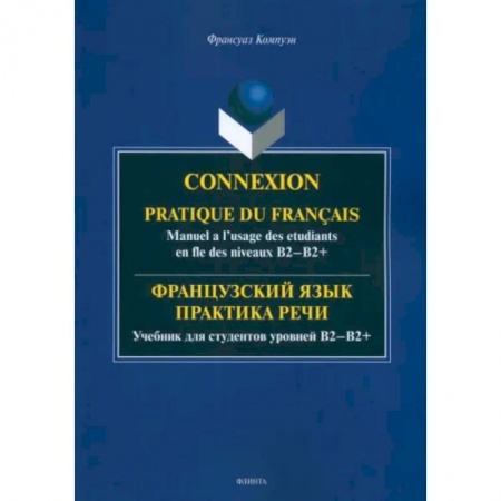 Иностранные языки, книга Французский язык. Практика речи. Учебник для студентов уровней В2-В2+ купить по низкой цене