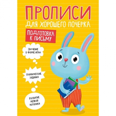 Письмо, мелкая моторика, книга Прописи. Подготовка к письму купить по низкой цене