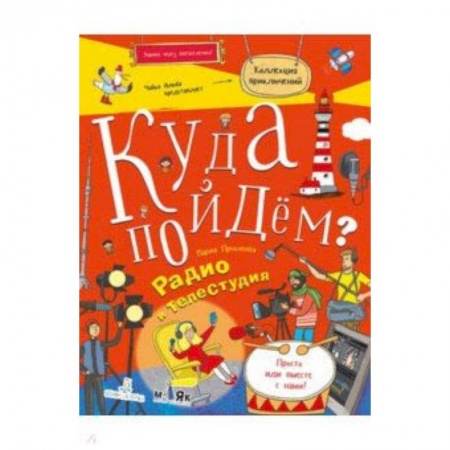 Наука. Техника. Транспорт, книга Куда пойдем? Радио и телестудия. Тетрадка-квест купить по низкой цене
