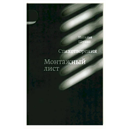 Русская поэзия, книга Монтажный лист купить по низкой цене