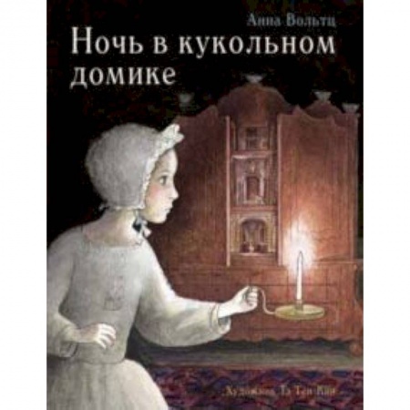 Сказки зарубежных писателей, книга Ночь в кукольном домике купить по низкой цене