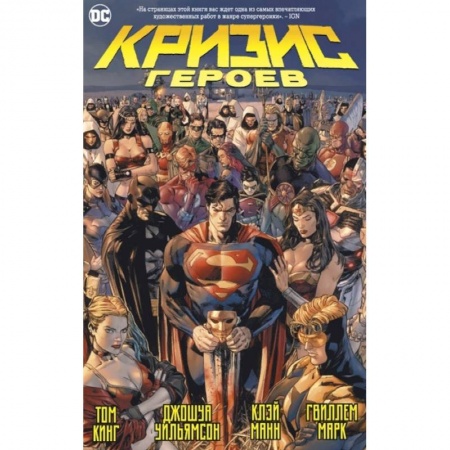 Комиксы. Манга, книга Кризис героев купить по низкой цене