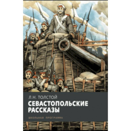Произведения школьной программы, книга Севастопольские рассказы купить по низкой цене