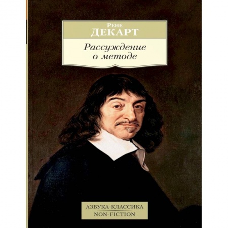 Избранные философские труды и речи, книга Рассуждение о методе купить по низкой цене