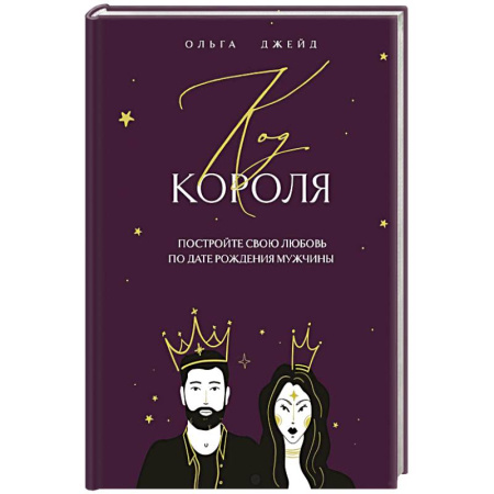 Парапсихология, книга Код короля. Постройте свою любовь по дате рождения мужчины купить по низкой цене