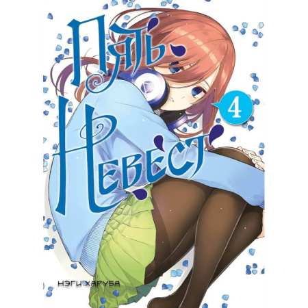 Комиксы. Манга, книга Пять невест. Книга 4 купить по низкой цене