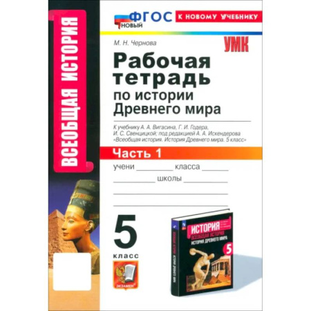 История, книга История Древнего мира. 5 класс. Рабочая тетрадь к учебнику А.А. Вигасина. Часть 1. ФГОС купить по низкой цене