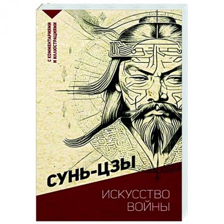 Избранные философские труды и речи, книга Искусство войны. С комментариями и иллюстрациями купить по низкой цене