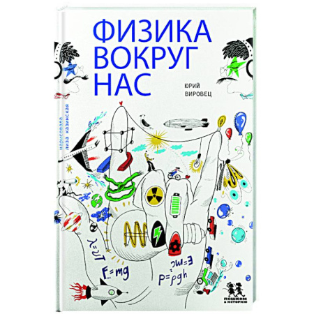 Наука. Техника. Транспорт, книга Физика вокруг нас купить по низкой цене