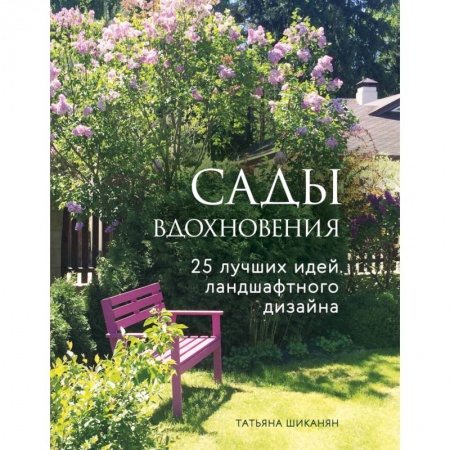 Садовые растения, книга Сады вдохновения. 25 лучших идей ландшафтного дизайна купить по низкой цене