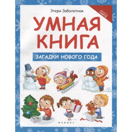 Книги для самых маленьких (0-3 года), книга Умная книга: загадки Нового года купить по низкой цене