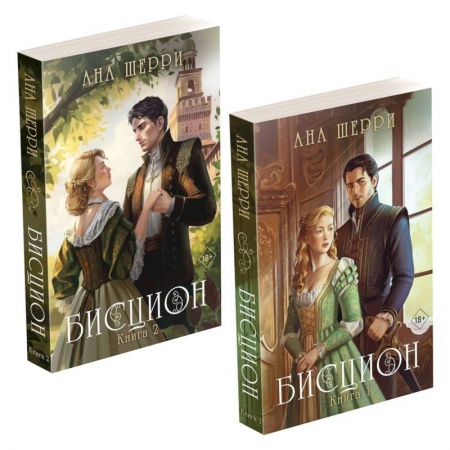 Зарубежный любовный роман, книга Комплект из двух книг: дилогия Шерри 'Бисцион' купить по низкой цене