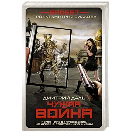 Русское фэнтези, книга Гаджет. Чужая война купить по низкой цене