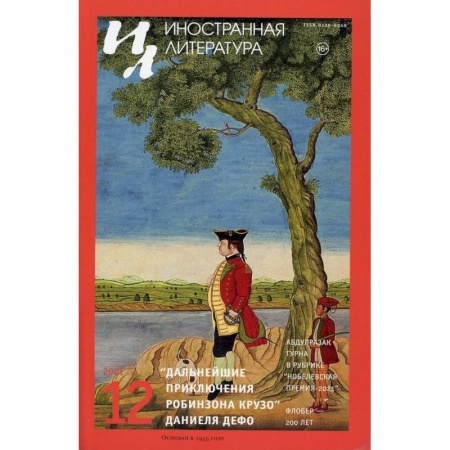 Журналы, книга Иностранная литература Вып. № 12, 2021 купить по низкой цене