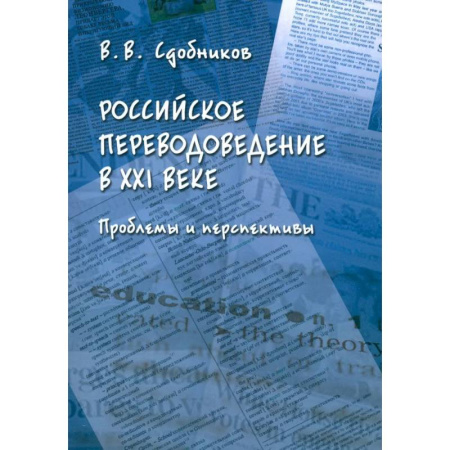 Теория перевода. Переводоведение, книга Российское переводоведение в XXI веке. Проблемы и перспективы. Монография купить по низкой цене
