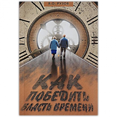 Книги, книга Как победить власть времени. Лекции по 'Шримад-Бхагаватам' купить по низкой цене